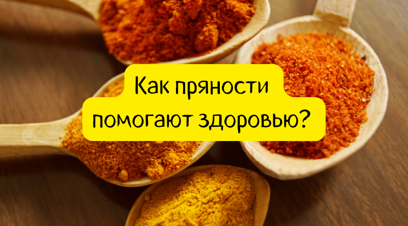 Как пряности помогают здоровью? Как пряности помогают здоровью?