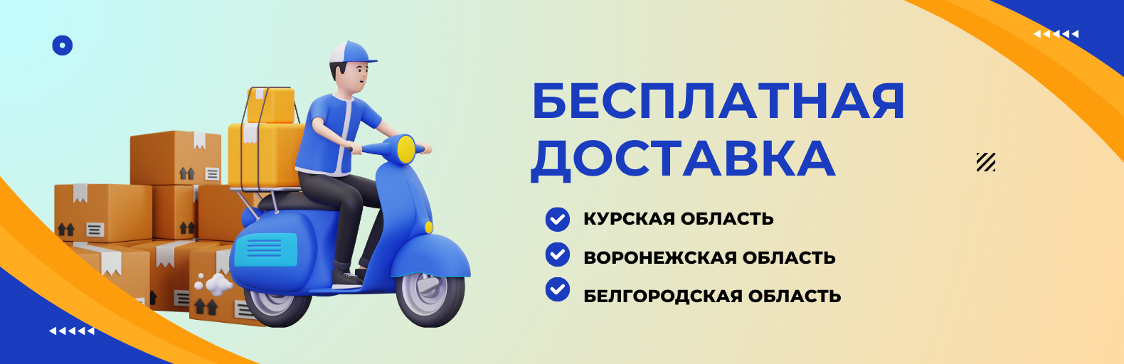 Бесплатная доставка в Белгородскую, Курскую и Воронежскую области Бесплатная доставка в Белгородскую, Курскую и Воронежскую области