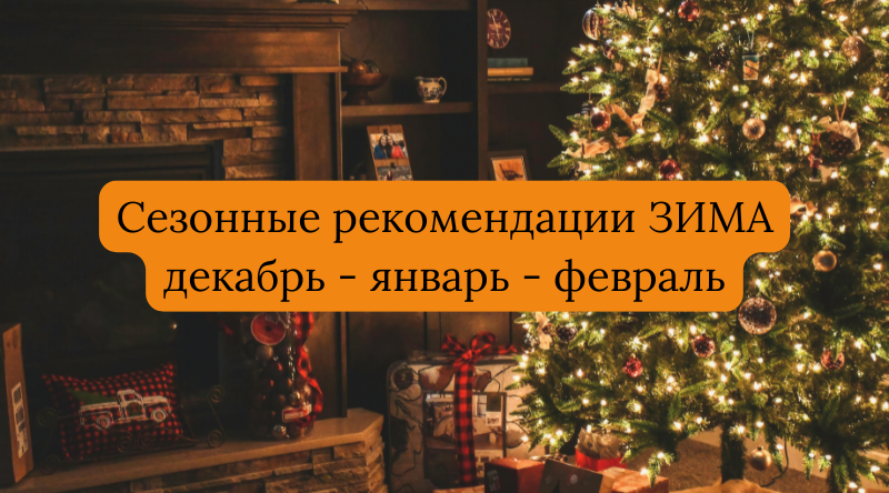Сезонные рекомендации ЗИМА Сезонные рекомендации ЗИМА